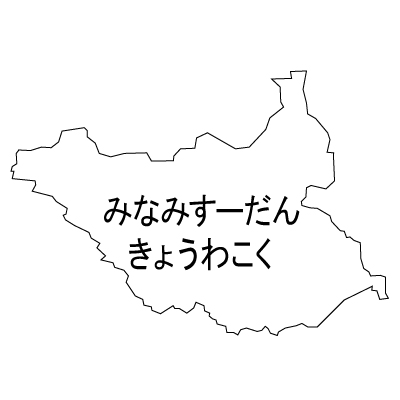 南スーダン共和国無料フリーイラスト｜ひらがな(白)